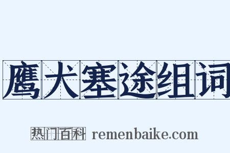 鹰犬塞途组词是什么意思的图片